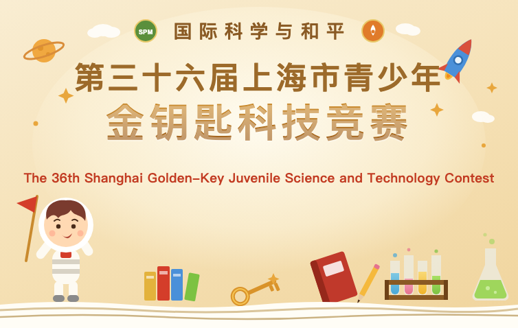 国际科学与和平第三十六届上海市青少年金钥匙科技竞赛