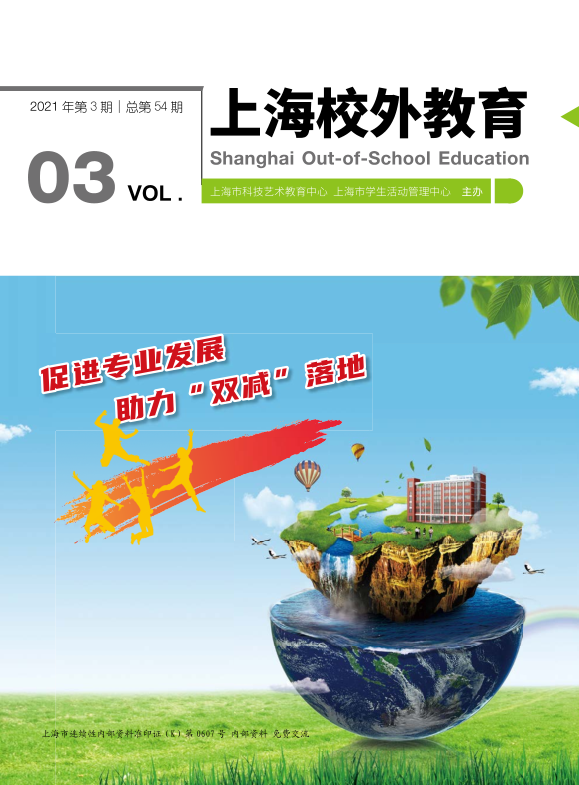 上海校外教育2021年第三期