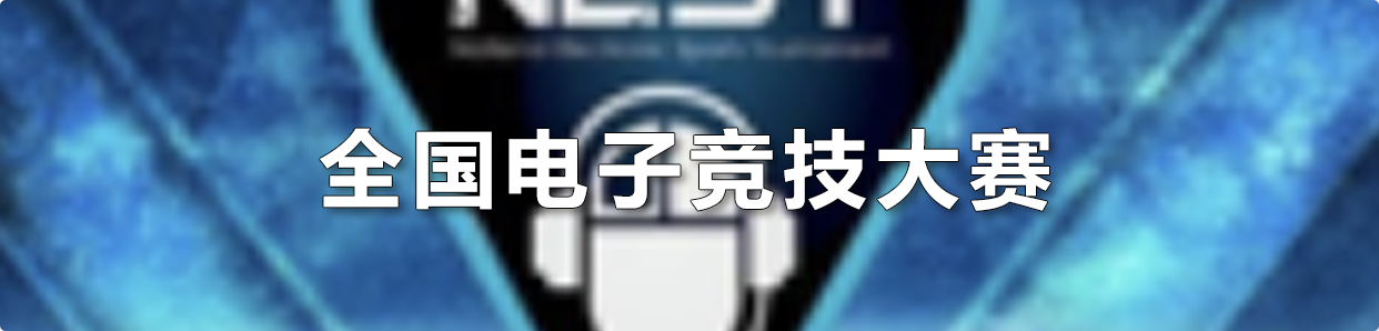 校园电竞