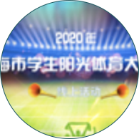 阳光体育大联赛