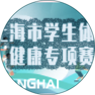 上海市学生体质健康专项赛