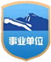 事业单位